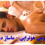 ماساژ درمانی