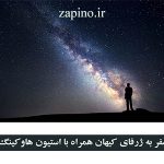 سفر به ژرفای کیهان
