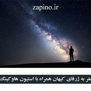 سفر به ژرفای کیهان همراه با استیون هاوکینگ
