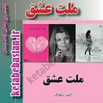  دانلود کتاب ملت عشق اثر آلیف شافاک - کتاب باستان