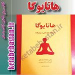 دانلود pdf کتاب هاتایوگا سوامی نیرانجاناندا ساراسواتی