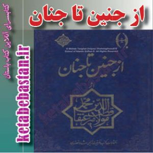 از جنین تا جنان