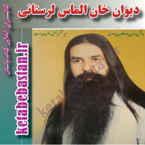 دیوان خان الماس لرستانی