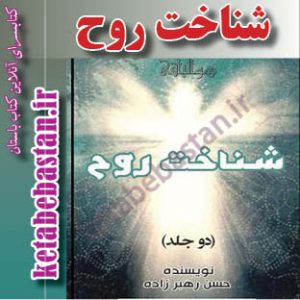شناخت روح حسن رهبرزاده