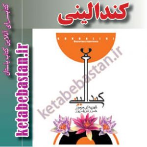 کندالینی تجربه‌ای مرموز
