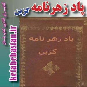 پاد زهرنامه گزین