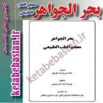 دانلودpdf کتاب بحر الجواهر معجم الطب الطبیعی محمد بن یوسف هروی - کتاب باستان