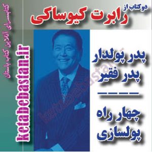2 کتاب از رابرت کیوساکی