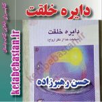 دانلود PDF کتاب دایره خلقت (وجود خدا از نظر ارواح) اثر استاد حسن رهبرزاده - کتاب باستان