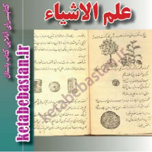 علم الاشیاء