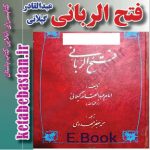 دانلود pdf کتاب فتح الربانی عبدالقادر گیلانی از مشایخ صوفیه - کتاب باستان