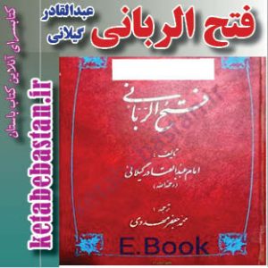 فتح الربانی عبدالقادر گیلانی