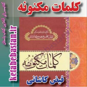 کلمات مکنونه فیض کاشانی