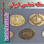 دانلود pdf کتاب سکه شناسی ایران
