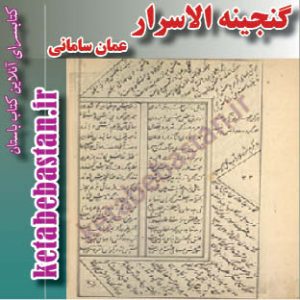 گنجينه الاسرار عمان ساماني (نسخه کامل)
