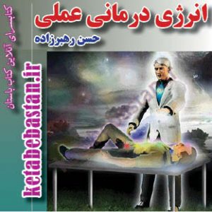 انرژی درمانی عملی حسن رهبرزاده