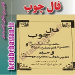 دانلود فال چوب دانیال نبی