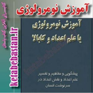 آموزش نومرولوژی