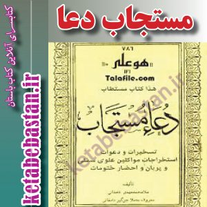 دعای مستجاب