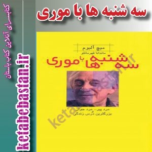 سه شنبه ها با موری
