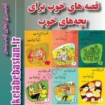 قصه های خوب برای بچه‌های خوب