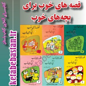 قصه های خوب برای بچه‌های خوب