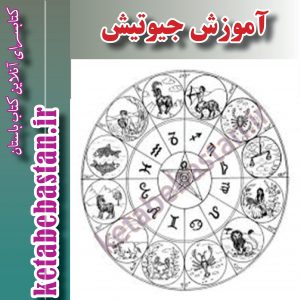 آموزش جیوتیش