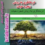 دانلود PDF کتاب درمانگری به روش شجره حیات