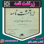 دانلود کتاب صوتی زرتشت نامه