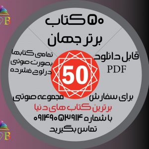 مجموعه 50 کتاب برتر دنیا