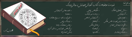 دانلود کتاب و جزوه آموزش علم جیوتیش یا ودیک آسترولوژی برزو قادری - کتاب باستان