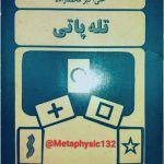 دانلود PDF کتاب تله پاتی(حس ششم) نوشته دکتر علی اکبر محمد زاده- کتاب باستان