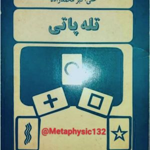 تله پاتی یا حس ششم
