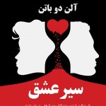 کتاب سیر عشق (The Course of Love) نویسنده: آلن دو باتن (Alain De Botton) مترجم: زهرا باختری ناشر: انتشارات چترنگ