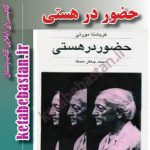 دانلود کتاب حضور در هستی اثر کریشنامورتی روانشناس هندی - کتاب باستان