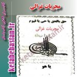 دانلود کتاب مجربات غزالی نوشته امام محمد غزالی در باب ادعیه، سحر و طلسمات