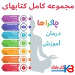 مجموعه کتابهای چاکرا درمانی
