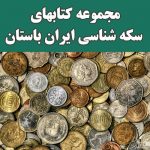 سکه شناسی ایران باستان