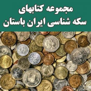 مجموعه کتابهای سکه شناسی ایران باستان