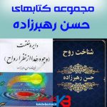 مجموعه کتابهای حسن رهبرزاده