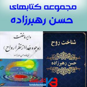مجموعه کتابهای حسن رهبرزاده