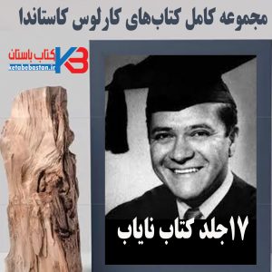 مجموعه کتابهای کارلوس کاستاندا