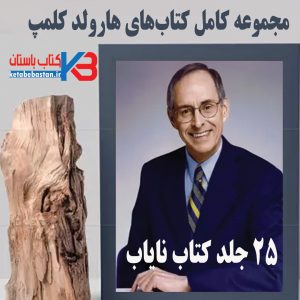 مجموعه کتاب‌های هارولد کلمپ