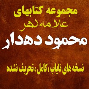 مجموعه کتابهای محمود دهدار