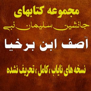 مجموعه کتابهای آصف ابن برخیا