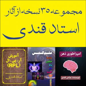 مجموعه کتابهای استاد قندی