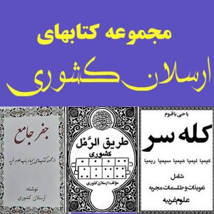 مجموعه کتابهای ارسلان کشوری