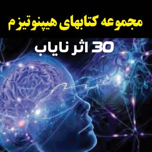 مجموعه کتابهای هیپنوتیزم