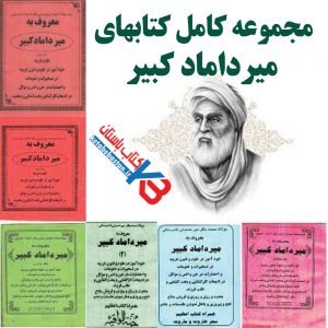 مجموعه کتابهای میرداماد کبیر