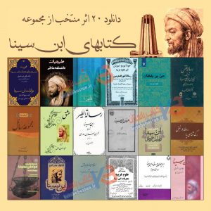 مجموعه آثار ابن سینا